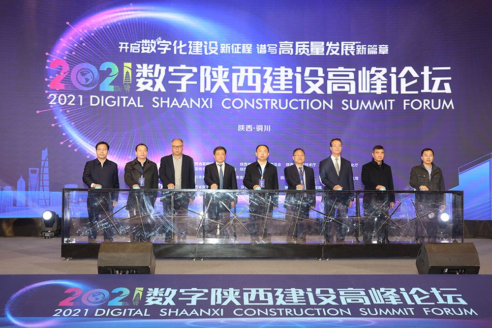 2021数字陕西建设高峰论坛在铜川开幕