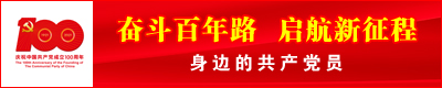 0325-奋斗百年路  身边的共产党员 网站 